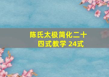 陈氏太极简化二十四式教学 24式